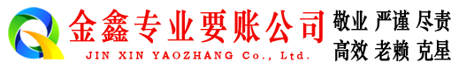 四方台金鑫收债公司
